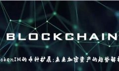 TokenIM的币种扩展：未来加密资产的趋势解析