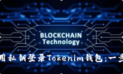 如何使用私钥登录Tokenim钱包：一步步指南