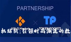 加密货币手机贴纸：引领时尚潮流的数字资产表