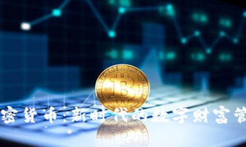 手机加密货币：新时代的数字财富管理工具