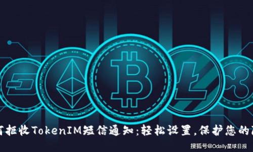 如何拒收TokenIM短信通知：轻松设置，保护您的隐私