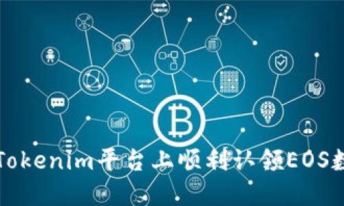 如何在Tokenim平台上顺利认领EOS数字资产