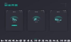 如何利用加密货币支付卡简化您的支付体验