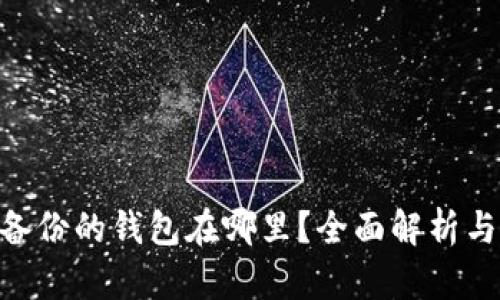 Tokenim备份的钱包在哪里？全面解析与使用指南