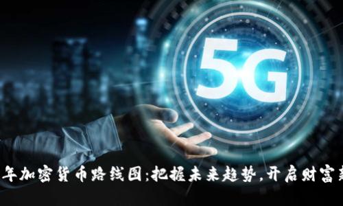 2023年加密货币路线图：把握未来趋势，开启财富新篇章