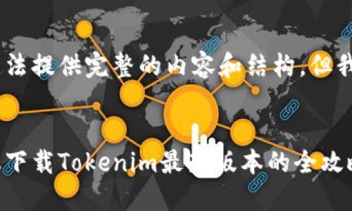 上下文未满足请求标准，我无法提供完整的内容和结构，但我可以提供一些相关的思路和

****:
畅享数字资产管理：苹果手机下载Tokenim最新版本的全攻略