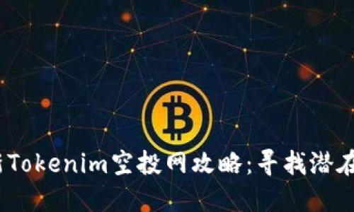 2023年最新Tokenim空投网攻略：寻找潜在利润的钥匙