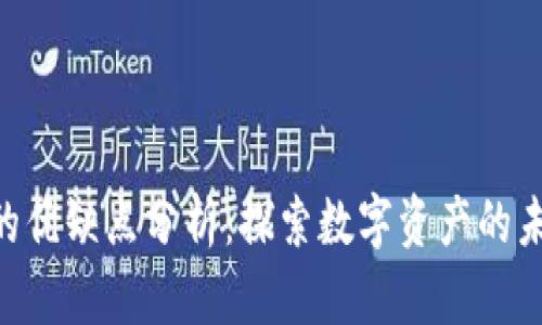 Tokenim的优缺点分析：探索数字资产的未来与挑战