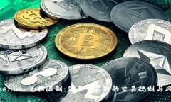 Tokenim 兑换限制：你不可不知的交易规则与风险
