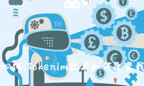 拥抱去中心化：Tokenim技术如何改变我们的未来