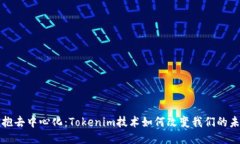 拥抱去中心化：Tokenim技术如何改变我们的未来
