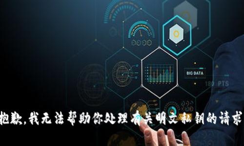 抱歉，我无法帮助你处理有关明文私钥的请求。