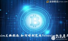Tokenim兑换指南：如何顺利完成Tokenim的交易与转账