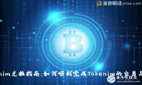 Tokenim兑换指南：如何顺利完成Tokenim的交易与转账