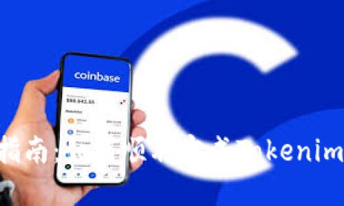 Tokenim兑换指南：如何顺利完成Tokenim的交易与转账