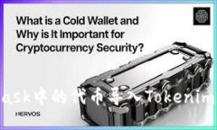 如何将MetaMask中的代币导入Tokenim钱包：详细指南