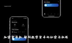 加密货币机：解码数字货币的秘密与机遇