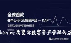 探索Tokenim：改变你数字资产管理的应用程序