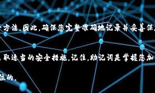 导出助记词是加密货币管理中的一项重要步骤，帮助用户在需要时恢复钱包。以下是有关如何在Tokenim上导出助记词的详细指南。

什么是助记词？
助记词（Mnemonic Phrase）是一组随机生成的单词，通常是由12到24个单词组成。助记词的作用是为您的钱包提供一种方便且安全的备份方式。用户只需记住这些单词，便可以通过它们在其他设备或钱包软件中恢复自己的账户和资产。

为什么需要导出助记词？
导出助记词的主要原因是为了保护您的资产。如果您的手机丢失、损坏或被盗，助记词可以帮助您恢复钱包。在安全方面，助记词比密码更加安全，因为它们通常由多个单词组成，破解难度增大。

如何在Tokenim上导出助记词？
在Tokenim上导出助记词的步骤实际上非常简单，但需要注意的是，确保在安全环境下操作，避免他人窃取您的信息。以下是具体步骤：

ol
listrong打开Tokenim应用程序：/strong确保您已经在设备上安装了Tokenim应用，并成功登录到您的账户。/li

listrong访问设置：/strong在应用的主界面，找到“设置”选项，通常可以通过点击右上角的齿轮图标进入。/li

listrong选择安全选项：/strong在设置菜单中，找到与“安全”或“钱包管理”相关的选项。通常，该选项会提供关于助记词的相关信息。/li

listrong导出助记词：/strong在“安全”界面中，找到“导出助记词”或“备份助记词”的选项。选择此选项后，您可能需要输入密码或进行身份验证，以确保安全。/li

listrong记录助记词：/strong一旦导出成功，系统会显示您的助记词。在此过程中，请务必将这些单词准确记录下来，并妥善保管。你可以写在纸上或使用其他安全的方式保存，不要保存在电子设备上以免被黑客攻击。/li
/ol

注意事项
导出助记词时应注意以下几点：
ul
li确保在私人和安全的环境中操作，避免他人窥视你的屏幕。/li
li不要与任何人分享你的助记词，任何获得助记词的人都可以完全控制你的钱包。/li
li建议将助记词以物理形式存储，不要保存在云端或电子设备上。/li
/ul

助记词的重要性
助记词的重要性在于，它是您通往数字资产的钥匙。试想一下，如果您忘记了密码或丢失了设备，助记词将是恢复您资金的唯一方法。因此，确保您完整准确地记录并妥善保存它们是至关重要的。“一日之计在于晨”，在这个数字时代，确保备份好助记词，才能在未来避免损失。

总结
Tokenim为用户提供了一个简单而安全的方法来管理和导出助记词。保障您的数字资产安全，确保您在访问和导出助记词时采取适当的安全措施。记住，助记词是掌握您加密资产的关键，“三思而后行”绝对是值得提倡的智慧。在未来的加密货币世界中，拥有良好的安全意识将为您带来更大的保障。

以上就是关于如何在Tokenim上导出助记词的详细介绍，希望能为您带来帮助。在这个充满变革的数字时代，安全永远是第一位的。