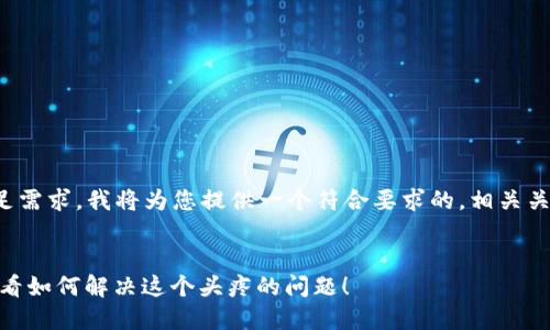 为了更好地用户体验和满足需求，我将为您提供一个符合要求的，相关关键词以及后续的内容大纲。


Tokenim钱包被冻结？来看看如何解决这个头疼的问题！