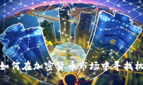 对冲基金如何在加密货币市场中寻找机遇与挑战