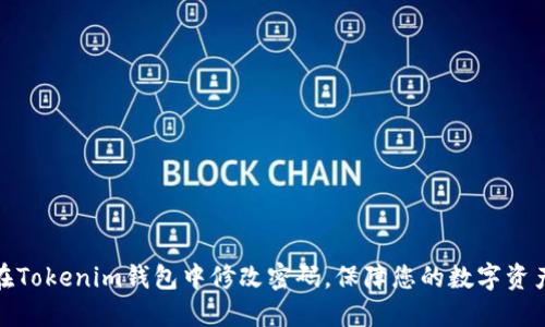 如何在Tokenim钱包中修改密码，保障您的数字资产安全