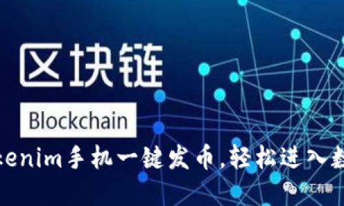 如何使用Tokenim手机一键发币，轻松进入数字货币世界