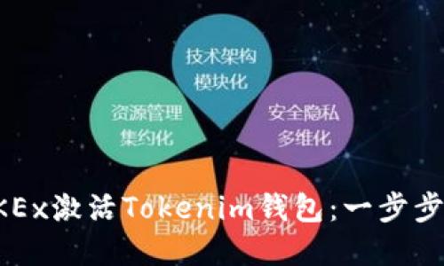 如何在OKEx激活Tokenim钱包：一步步轻松指南