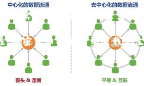    参议院加密货币：未来金融的拐点与机遇  / 
 guanjianci  加密货币, 参议院, 金融科技, 区块链  /guanjianci 

引言：一场金融革命的前奏
随着科技的不断发展与创新，传统金融体系正面临着前所未有的挑战。尤其是在加密货币的崛起下，许多国家的参议院开始关注这一领域，思考如何通过立法来引导和管理这股新兴的力量。就像老话说的，“不管三七二十一，先下手为强”，各国必须紧跟时代步伐，以免在这场金融革命中被淘汰。

加密货币的概念与发展
加密货币，顾名思义，是基于密码学原理设计的数字货币。比特币是最早也是最著名的加密货币，由“中本聪”于2009年提出。其后，随着以太坊、瑞波币等多种数字货币的出现，加密货币市场迅速膨胀，吸引了大量投资者的关注。正如我们常说的，“风口上的猪，都会飞”，这其中的商机无疑让各国政府开始重新审视其监管政策。

参议院对加密货币的态度转变
最初，许多国家的参议院对加密货币持怀疑态度，认为其可能会助长洗钱、逃税等违法活动。然而，随着越来越多的企业与投资者进入这一市场，参议院的看法开始转变。一些立法者开始认识到，加密货币不仅是技术创新的产物，更是未来金融体系的重要组成部分。正如一句俗话所说：“不见棺材不掉泪”，很多人直到看到实际案例才明白其潜在价值。

立法与监管：把握加密货币的平衡
参议院在面对加密货币的快速发展的同时，也在努力寻求平衡点。一方面，立法者希望保护投资者的利益；另一方面，他们也不想扼杀这一创新带来的可能性。因此，许多国家开始推进相关的立法进程，以规范市场运行。例如，美国的H.R. 1602法案便是针对加密货币的政策框架，旨在为加密货币交易所和用户制定明确的法律条款。

区块链技术与加密货币的紧密联系
了解加密货币，离不开对区块链技术的认识。区块链技术是一种去中心化的分布式账本技术，具有透明性、安全性和不可篡改性等特点。这一技术为加密货币的有效运作提供了基础。正如我们常说，“一根筷子易折断，十根筷子抱成团”，区块链技术能够将各方信息整合在一起，实现更高效的交易和信任机制。

未来的金融科技：加密货币与传统金融的融合
随着加密货币的不断发展，未来的金融科技将呈现出更加多元化的趋势。传统金融机构和加密货币之间的界限将会越来越模糊，双方将会在技术、产品以及服务上进行更紧密的合作。一些在参议院工作的人士已经开始提到，或许未来的银行业务将会借助加密货币的优势，重新定义金融服务。

文化视角下的加密货币认知
在中国文化中，“时势造英雄”，如今的加密货币也正是这个时代创造的“英雄”。许多年轻人对加密货币的热情如火如荼，他们用自己的方式探索着金融的边界。而在西方，某些地区的人则可能会更关注法规与市场的波动。在全球化的背景下，不同文化对于加密货币的接受程度，反映了各国经济结构、法律体系及社会环境的差异。

结语：拥抱未来金融的挑战与机遇
在这个快速变化的时代，参议院对加密货币的立法与监管将深刻影响未来金融的走向。“墙内开花墙外香”，合理的监管能够让加密货币更好地发挥其优势。然而，在实施过程中，立法者需要格外注意，避免过度监管带来的抑制创新。而无论未来如何发展，加密货币的出现早已在我们心中烙下了不可磨灭的印记。

通过对参议院加密货币的深入探讨，我们不仅仅是认识了一个新兴的金融领域，更是对未来金融科技的深刻反思与展望。在这个变革的时代里，让我们共同关注，加密货币将如何塑造我们生活的每一个角落，迎接属于未来的召唤！ 

以上是关于“参议院加密货币”的详细介绍，或许在未来的日子里，加密货币将成为我们生活中不可或缺的一部分，让我们一起拭目以待！