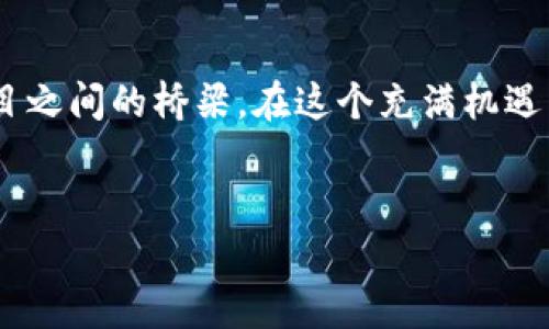   深入探讨图纸加密货币：市场趋势与未来展望 / 
 guanjianci 加密货币,图纸,市场分析,未来展望 /guanjianci 

引言：加密货币的崛起与图纸的联系
在数字经济飞速发展的今天，加密货币已经成为全球投资市场的重要组成部分。从比特币的崛起到以太坊的创新，横空出世的各种代币为财富增值提供了新的可能。但在这光怪陆离的世界中，图纸的运用却悄然改变了游戏规则。
所谓“图纸”，在这里不仅仅指的是传统意义上的二维设计图，更是指广泛应用于加密货币市场的白皮书、算法架构、技术路线图等重要文件。这些图纸承载着项目的愿景、技术实现的路径，也是投资者做出决策的重要依据。

加密货币的市场格局
根据统计数据显示，加密货币市场的市值在短短几年内猛增，成千上万种数字资产如雨后春笋般涌现。有人说，这就像“春江水暖鸭先知”，早期参与者通过对市场的敏锐洞察获得了巨额收益
但在这巨大的市场背后，除了玩家的投机行为，深入的市场分析至关重要。通过对图纸的研究，投资者能更好地理解项目的技术实力、市场需求和潜在风险。

图纸分析的重要性
在加密货币的世界里，一份结构合理的图纸就像是“明灯”，为投资者领路。无论是白皮书中的“愿景”部分，还是技术架构中的“实现”细节，都是评估一个项目是否值得投资的重要参考。
此外，图纸中往往会提到竞争对手的分析，以及项目团队的背景。这对于投资者来说尤为重要，因为“人无远虑，必有近忧”。

趋势分析：图纸如何反映市场动态
市场如同一条奔流不息的河流，动荡不居。图纸能够帮助我们捕捉这些动态。“不入虎穴，焉得虎子”，只有深入到项目的图纸中，才能找出投资机会。
例如，在某些项目中，图纸会详细列出预期的市场需求和用户群体。结合市场数据，投资者可以判断该项目的市场前景与可行性。

案例研究：成功与失败的图纸
一个成功的案例是某著名的去中心化金融项目。在其白皮书中，详尽的市场分析和清晰的技术路线图赢得了投资者的认可，首次募资便达到了预期目标。
相反，一些项目因图纸模糊不清或缺乏技术依据，最终以失败告终。就如“人心隔肚皮”，缺乏透明度的项目难以赢得投资者的信任。

图纸加密货币投资的未来展望
展望未来，我们相信，图纸将在加密货币投资中扮演愈发重要的角色。随着市场的成熟和投资者的专业性提升，他们对图纸的期望和要求只会更加严格。
同时，随着人工智能和区块链技术的不断发展，图纸的生成与更新也将是一个全新的领域。如何有效地运用数据分析工具和视觉化手段提升图纸的可读性，将成为赢家的重要竞争优势。

总结
综上所述，图纸在加密货币市场的角色不可小觑。它不仅仅是一份技术文件，更是连接投资者与项目之间的桥梁。在这个充满机遇与挑战的领域中，掌握图纸分析的技巧，无疑会为投资者带来更大的成功机会。
正如一句传统谚语所说：“事半功倍”，深入理解和应用图纸，无疑是进入加密货币世界的必经之路。

（注：本文为示例文本，具体字数和内容可根据需求进行调整。）