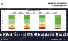 如何通过Tokenim钱包顺利提现LON：终极指南