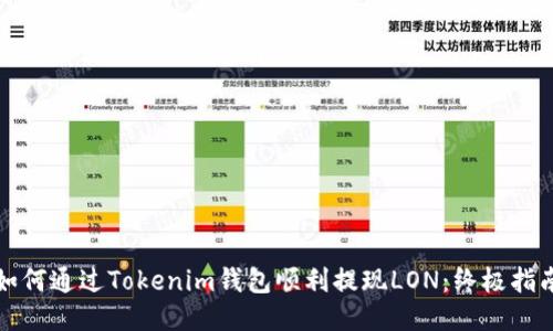 如何通过Tokenim钱包顺利提现LON：终极指南