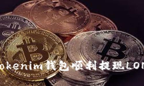 如何通过Tokenim钱包顺利提现LON：终极指南