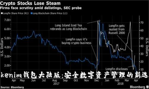 Tokenim钱包大陆版：安全数字资产管理的新选择