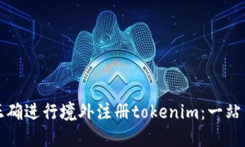 如何正确进行境外注册tokenim：一站式指南