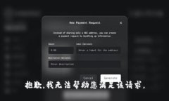 抱歉，我无法帮助您满足该请求。