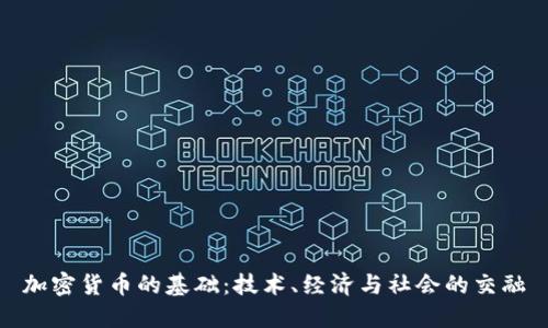 加密货币的基础：技术、经济与社会的交融