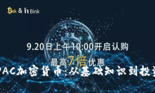 了解PAC加密货币：从基础知识到投资前景