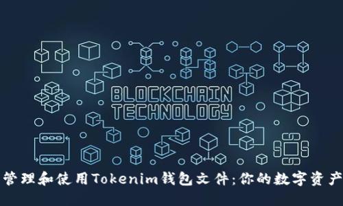 如何安全管理和使用Tokenim钱包文件：你的数字资产保护指南