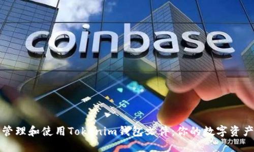 如何安全管理和使用Tokenim钱包文件：你的数字资产保护指南