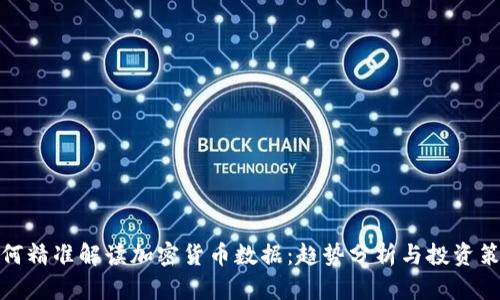 如何精准解读加密货币数据：趋势分析与投资策略