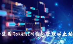 如何安全使用TokenIM钱包管理以太坊及其代币