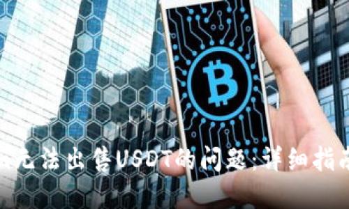 解决Tokenim无法出售USDT的问题：详细指南与实用技巧