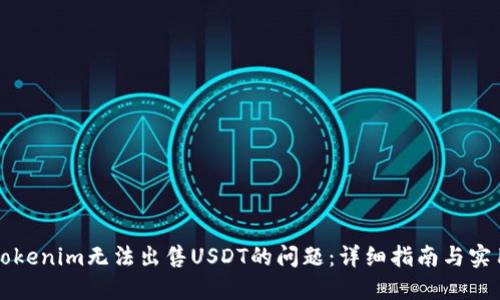 解决Tokenim无法出售USDT的问题：详细指南与实用技巧