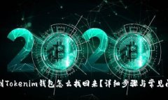 提币没到Tokenim钱包怎么找回来？详细步骤与常见