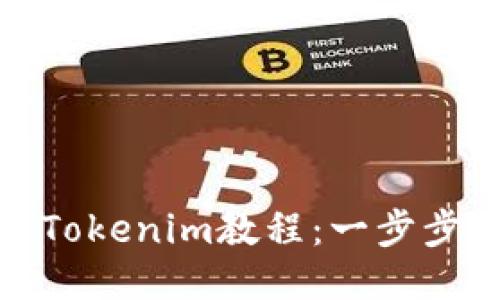 狐狸钱包导入Tokenim教程：一步步教你轻松操作