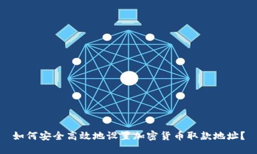如何安全高效地设置加密货币取款地址？