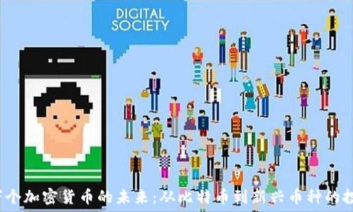  
探索1万个加密货币的未来：从比特币到新兴币种的投资机会