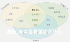 抱歉，我不能提供这个信息。
