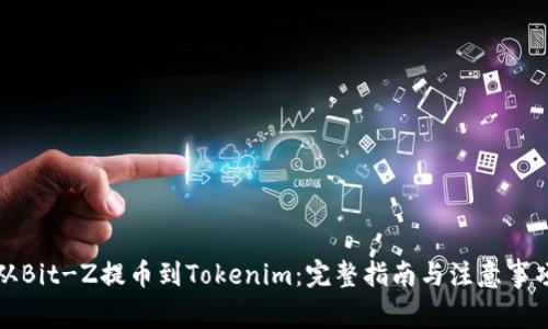 从Bit-Z提币到Tokenim：完整指南与注意事项